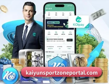 开云体育赛事 APP 深度功能