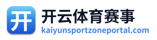 开云体育赛事